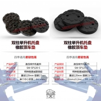 汽車舉升機膠墊